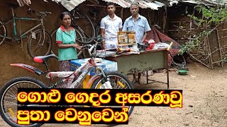 ගොළු දෙමව්පියන් නිසා අසරණවූ පුතා | For the helpless child who could not afford education