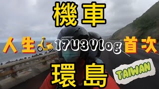 17U3Vlog｜人生的首次機車環島，一個背包一個念頭