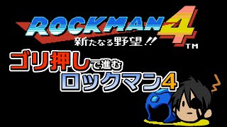 【ロックマン クラシックス コレクション】ゴリ押しで進むロックマン4【ホロスターズ/荒咬オウガ】