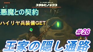 【ゼルダの伝説　ティアーズオブザキングダム】　#26 王家の隠し通路を探検　悪魔との契約　ハイリヤ兵装備ゲット　スタルヒノックス