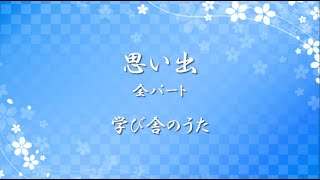 学び舎のうた 唱歌 ✿ 思い出 全パート【歌詞・伴奏・Choir Aahs】