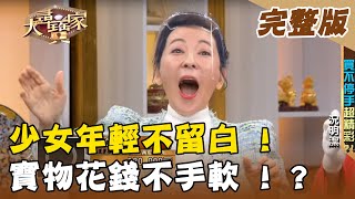 【大尋寶家】少女年輕不留白 ! 寶物花錢不手軟 ! ? 來賓 : 況明潔 20220308 (完整版)