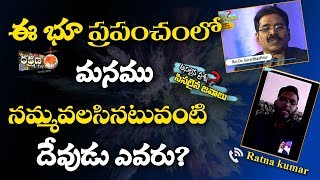 ఈ భూ ప్రపంచంలో మనము నమ్మవలసిన దేవుడు ఎవరు? | RAKSHANA TV | ANSWER TO CALLER..|