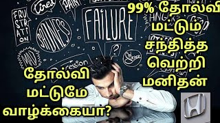 99% தோல்வி மட்டும் சந்தித்த வெற்றி மனிதன் கதை....