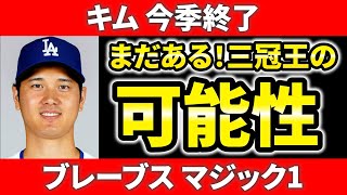 【今日のメジャー】あと何本打てば？三冠王の条件 アラエズは？由伸最終登板  スキーンズ新人王へラスト  キム今手術へ 大谷翔平 メジャーリーグ  ドジャース パドレス ヤンキース MLB【9/29】