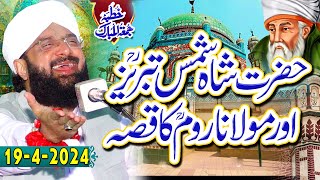 Shams Tabrez Aur Molana Rumi Ka Waqia - New Bayan 2024 By Hafiz Imran Aasi Official