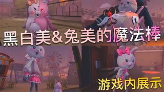 【第五人格】黑白美 \u0026 兔美的魔法棒！游戏内展示！(≧∇≦) 好可爱呀！