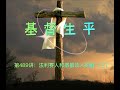 基督生平：第489讲 法利赛人和撒都该人的酵（三）——第十章 主耶稣第三年的事工（蒲树忠牧师）