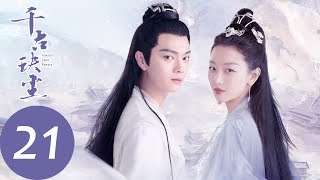 ENG SUB【千古玦尘 Ancient Love Poetry】EP21 清穆不顾一切护后池，白玦的太苍枪被唤出（ 周冬雨、许凯）