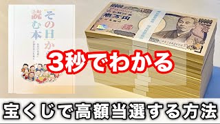 宝くじで高額当選する方法を３秒で教えます【1/6】