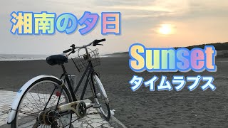 湘南の夕日　茅ヶ崎海岸から沈む夕焼け　音楽に乗せたタイムラプス【Land Sea Sky】Sunset over the Chigasaki coast of Japan