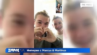 ZOOM интервю с Marcus \u0026 Martinus