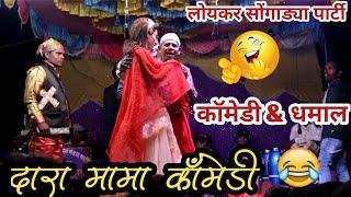 😂 दारा मामा कॉमेडी 🤣 कॉमेडी \u0026 धमाल / लोयकर सोंगाड्या पार्टी ||