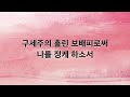 새찬송가 반주 540장 주의 음성을 내가 들으니 mr