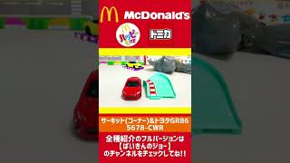 ハッピーセットトミカ第2弾 サーキット(コーナー)\u0026トヨタGR86 / 5678-CWR | Happy meals Tomica 2022