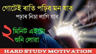 গোটেই ৰাতি পঢ়িব মন যাব | Study Motivation in Assamese | Hard study Motivational by Inspire Axom