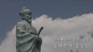 임진왜란의 숨은 영웅 동래부사 송상현