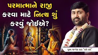 પરમાત્મા ને રાજી કરવા માટે નિત્ય શું કરવું જોઈએ ?