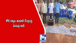 పెదపాడు మండలం అప్పనవీడు గ్రామంలో గుట్టు చప్పుడు కాకుండా కోడి కత్తుల తయారీ.#mitv