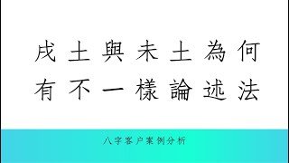 《八字論命實例1879堂》一樣是財運戌土與未土為何有不一樣的論述法(新加坡)  |蔡添逸八字命理 |八字教學 |學八字