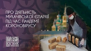 Репортаж про діяльність Мукачівської єпархії під час пандемії короновірусу.