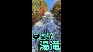 奥日光湯滝紅葉🍁#shorts #short #shortvideo #日光紅葉#湯滝