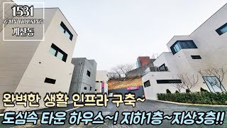 인천신축타운하우스 인천에도 드디어 떳다!! 완벽한 생활 인프라~ 도심속 타운 하우스~! 지하1층~지상3층!!