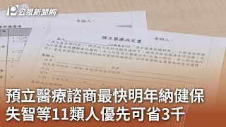 預立醫療諮商最快明年納健保 失智等11類人優先可省3千｜20231016 公視中晝新聞