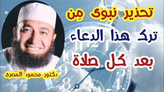 تحذير نبوى مِن ترك هذا الدعاء بعد كل صلاة  !!!  ( كنوز من السنة )  دكتور محمود المصرى