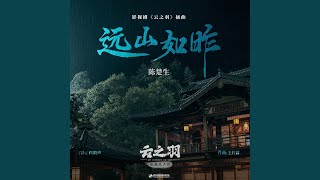 远山如昨（《云之羽》影视剧插曲） (伴奏版)