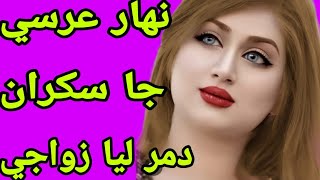 الحلقة 283👍نهار عرسي جاني سكران😭دمر ليا زواجي❤️‍🩹درت ليه اكبر شمس العشية رديت دقتي وريتو كيد النساء🔥