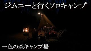 【ソロキャンプ】ジムニーと行く2泊3日のCAMP 一色の森キャンプ場でソロティピー1tc