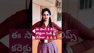 ఈ సాంగ్ కి నా లిప్స్ కరెక్టుగా సింక్ చేసానా #song #music #love #movie #funny #comedy #tamil #bollywo