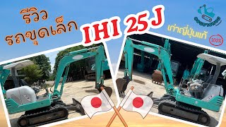 รีวิวรถขุดเล็ก เก่าญี่ปุ่น IHI 25 J 🇯🇵💯 | ร้านดอนยายหอมแทรคเตอร์