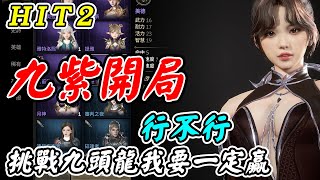 【HIT2】九紫開局行不行《挑戰九頭龍我要一定贏》【平民百姓實況台】