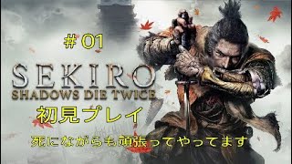 SEKIRO 隻狼 初見プレイ #01