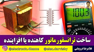 ساخت ترانسفورماتور کاهنده یا افزاینده با وسایل دم دستی