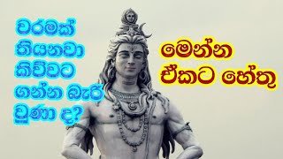 වරම් තියනවා කිව්වට වරම් ගන්න බැරි ඇයි? මෙන්න හේතු..