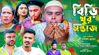 বিড়ি খুর মন্তজ | সিলেটি নাটক | Biri Khur Montaj | Sylhet Natok | মন্তাজ আলী | কটাই মিয়া |