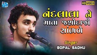 Nandlala Ne Mata Jasodaji Sambhde | Gopal Sadhu | Gujrati song's | Dayro 2021 HD