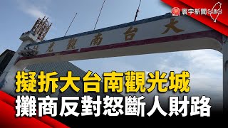 市府擬拆大台南觀光城 攤商反對怒斷人財路｜#寰宇新聞 @globalnewstw