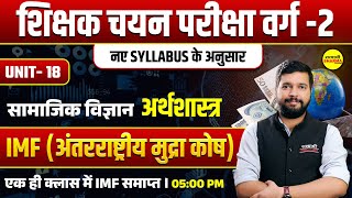 IMF( अंतरराष्ट्रीय मुद्रा कोष) | सामाजिक विज्ञान | SHIKSHAK CHAYAN PARIKSHA  VARG-2 | UNIT-18