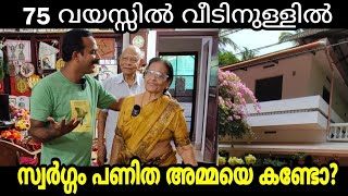 75 വയസ്സിൽ വീടിനുള്ളിൽ സ്വർഗ്ഗം പണിത അമ്മയെ കണ്ടോ??