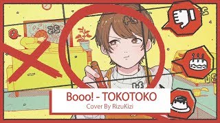 「Booo! - TOKOTOKO（西沢さんP）」Cover by RizuKizi 【歌ってみた】