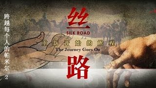 A New Journey on The Silk Road EP.2 Get Over the Pamir Mountains | CCTV