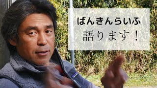 板金職人の正月休み    ばんきんらいふ が語ります。　建築板金（株）NSシートメタル