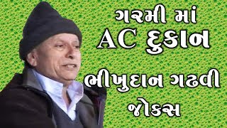 ઉનાળા માં AC દુકાન  || ડાયરો - જોક્સ || ભીખુદાન ગઢવી - Bhikhudan Gadhavi