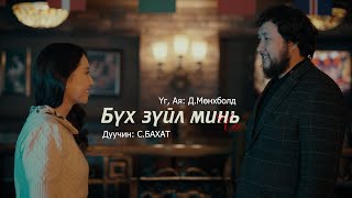 С.Бахат - Бүх зүйл минь чи  (Official Music Video)