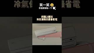 看到最後一秒你才會懂！| 笑一笑，每天都開心 發給需要笑容的好友吧  #每日笑話