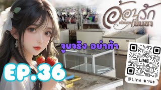 นิยายเสียง อ้อนรักเจ้านายเย็นชา EP.36 ให้เธอ 1 คะแนน